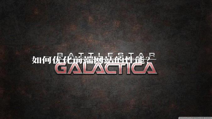 如何优化前端网站的性能？